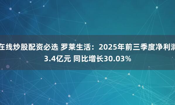 在线炒股配资必选 罗莱生活：2025年前三季度净利润3.4亿元 同比增长30.03%