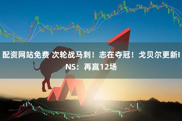 配资网站免费 次轮战马刺！志在夺冠！戈贝尔更新INS：再赢12场