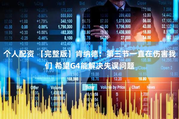 个人配资 【完整版】肯纳德：第三节一直在伤害我们 希望G4能解决失误问题